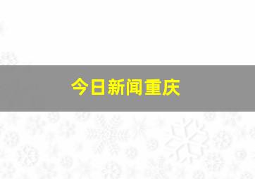 今日新闻重庆