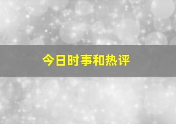 今日时事和热评