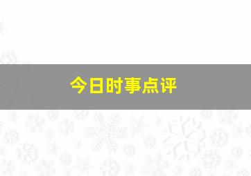 今日时事点评