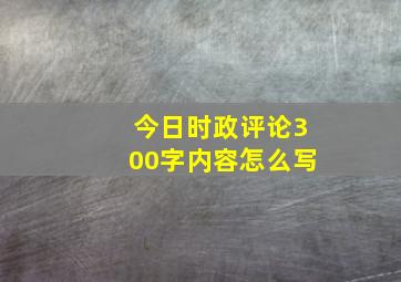 今日时政评论300字内容怎么写