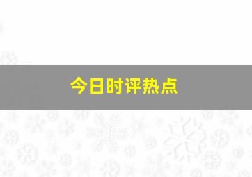 今日时评热点