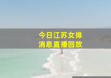 今日江苏女排消息直播回放