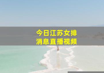 今日江苏女排消息直播视频