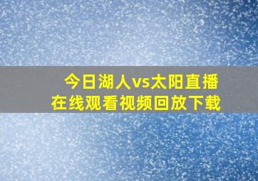 今日湖人vs太阳直播在线观看视频回放下载