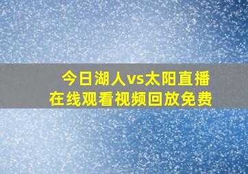 今日湖人vs太阳直播在线观看视频回放免费