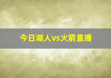 今日湖人vs火箭直播