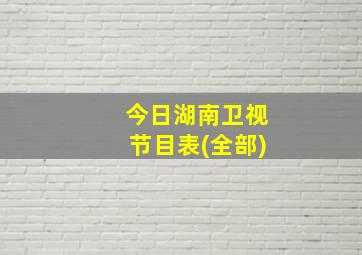 今日湖南卫视节目表(全部)