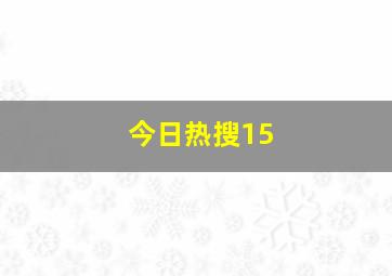 今日热搜15