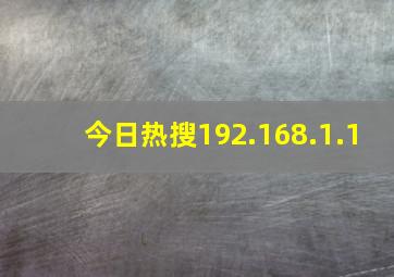 今日热搜192.168.1.1