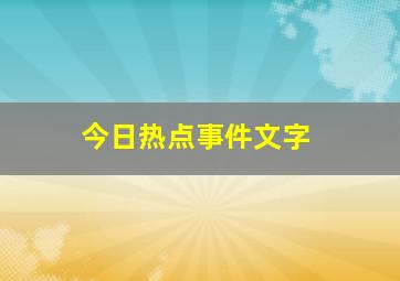 今日热点事件文字