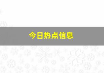 今日热点信息