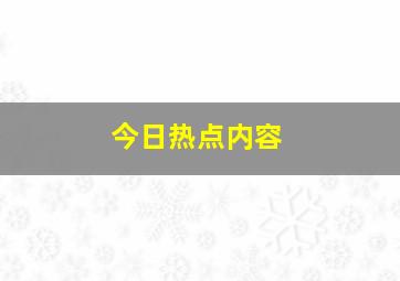 今日热点内容