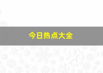 今日热点大全