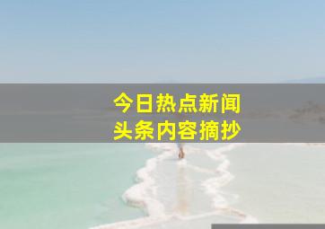 今日热点新闻头条内容摘抄