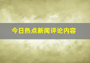 今日热点新闻评论内容