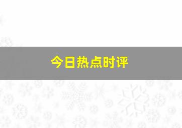 今日热点时评