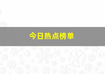 今日热点榜单