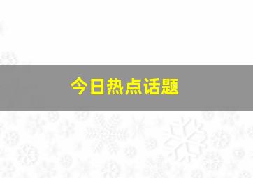 今日热点话题