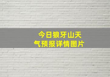 今日狼牙山天气预报详情图片