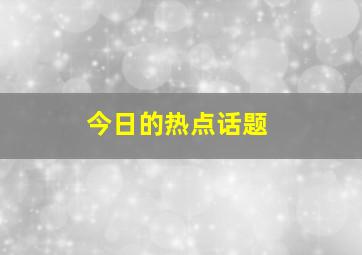 今日的热点话题