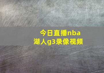 今日直播nba湖人g3录像视频