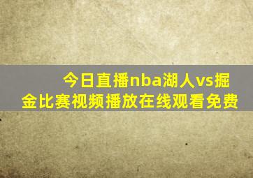 今日直播nba湖人vs掘金比赛视频播放在线观看免费