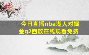 今日直播nba湖人对掘金g2回放在线观看免费