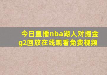 今日直播nba湖人对掘金g2回放在线观看免费视频