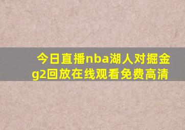 今日直播nba湖人对掘金g2回放在线观看免费高清