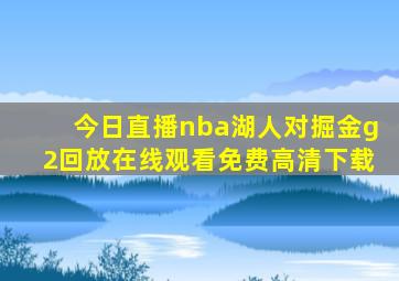 今日直播nba湖人对掘金g2回放在线观看免费高清下载