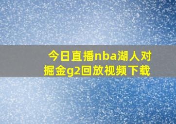 今日直播nba湖人对掘金g2回放视频下载