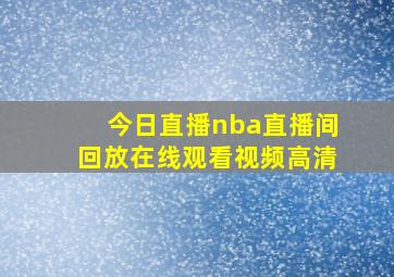 今日直播nba直播间回放在线观看视频高清