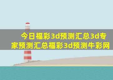 今日福彩3d预测汇总3d专家预测汇总福彩3d预测牛彩网