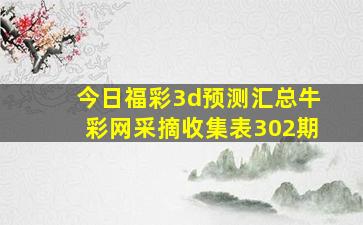 今日福彩3d预测汇总牛彩网采摘收集表302期