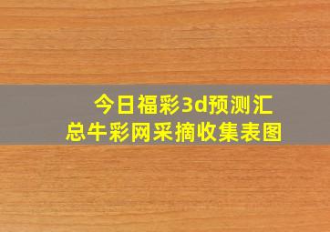 今日福彩3d预测汇总牛彩网采摘收集表图