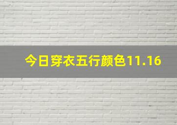 今日穿衣五行颜色11.16