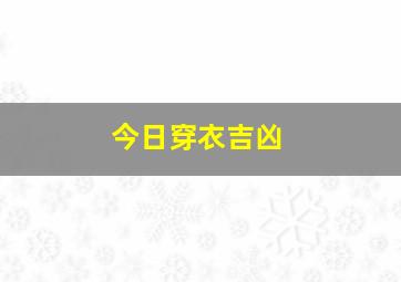 今日穿衣吉凶