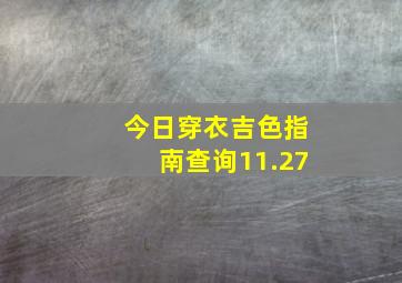 今日穿衣吉色指南查询11.27