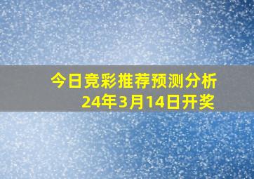 今日竞彩推荐预测分析24年3月14日开奖