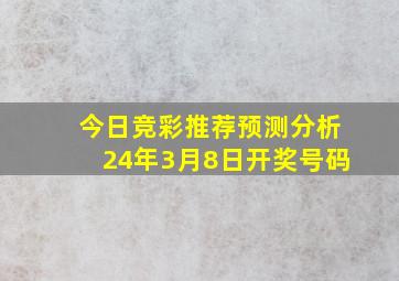 今日竞彩推荐预测分析24年3月8日开奖号码