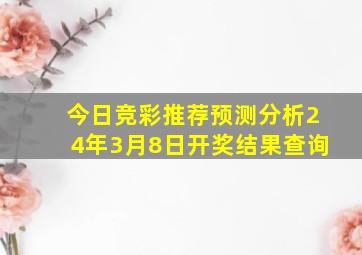 今日竞彩推荐预测分析24年3月8日开奖结果查询