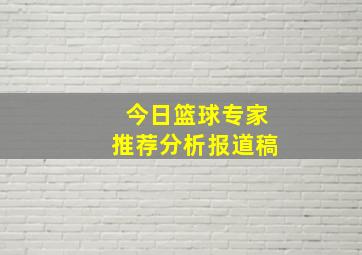 今日篮球专家推荐分析报道稿