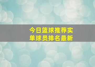 今日篮球推荐实单球员排名最新