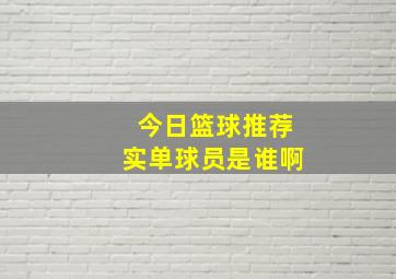 今日篮球推荐实单球员是谁啊