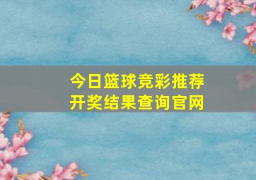 今日篮球竞彩推荐开奖结果查询官网