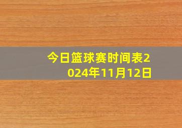 今日篮球赛时间表2024年11月12日