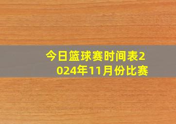 今日篮球赛时间表2024年11月份比赛