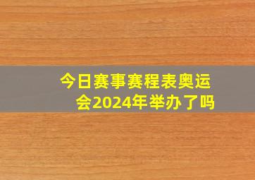 今日赛事赛程表奥运会2024年举办了吗