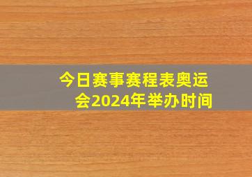 今日赛事赛程表奥运会2024年举办时间