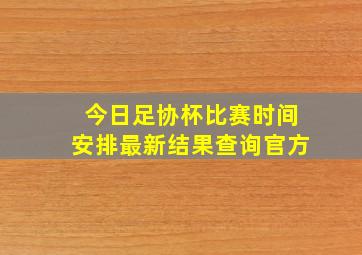 今日足协杯比赛时间安排最新结果查询官方